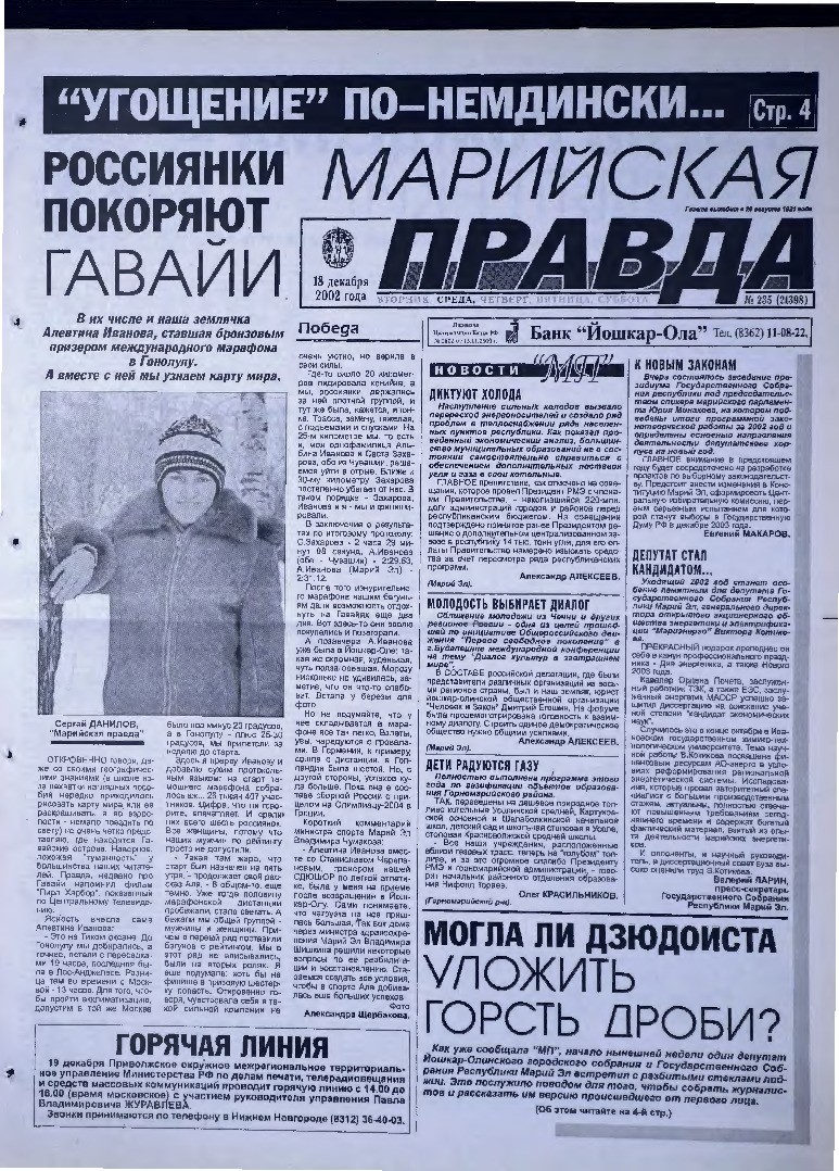Газета «Марийская правда» от 18.12.2002
