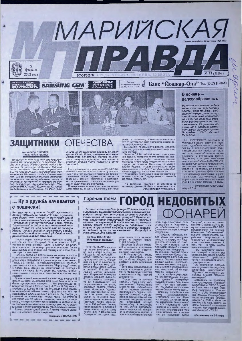 Газета «Марийская правда» от 19.02.2002
