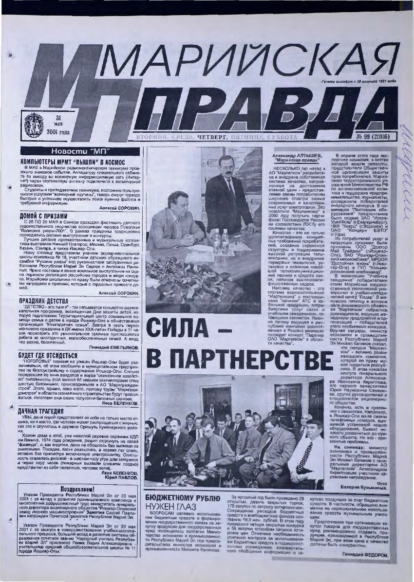 Газета «Марийская правда» от 31.05.2001