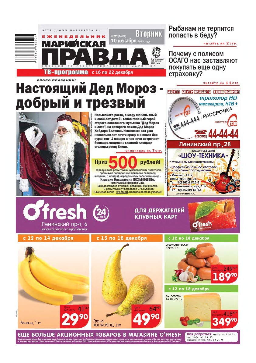 Газета «Марийская правда» от 10.12.2013