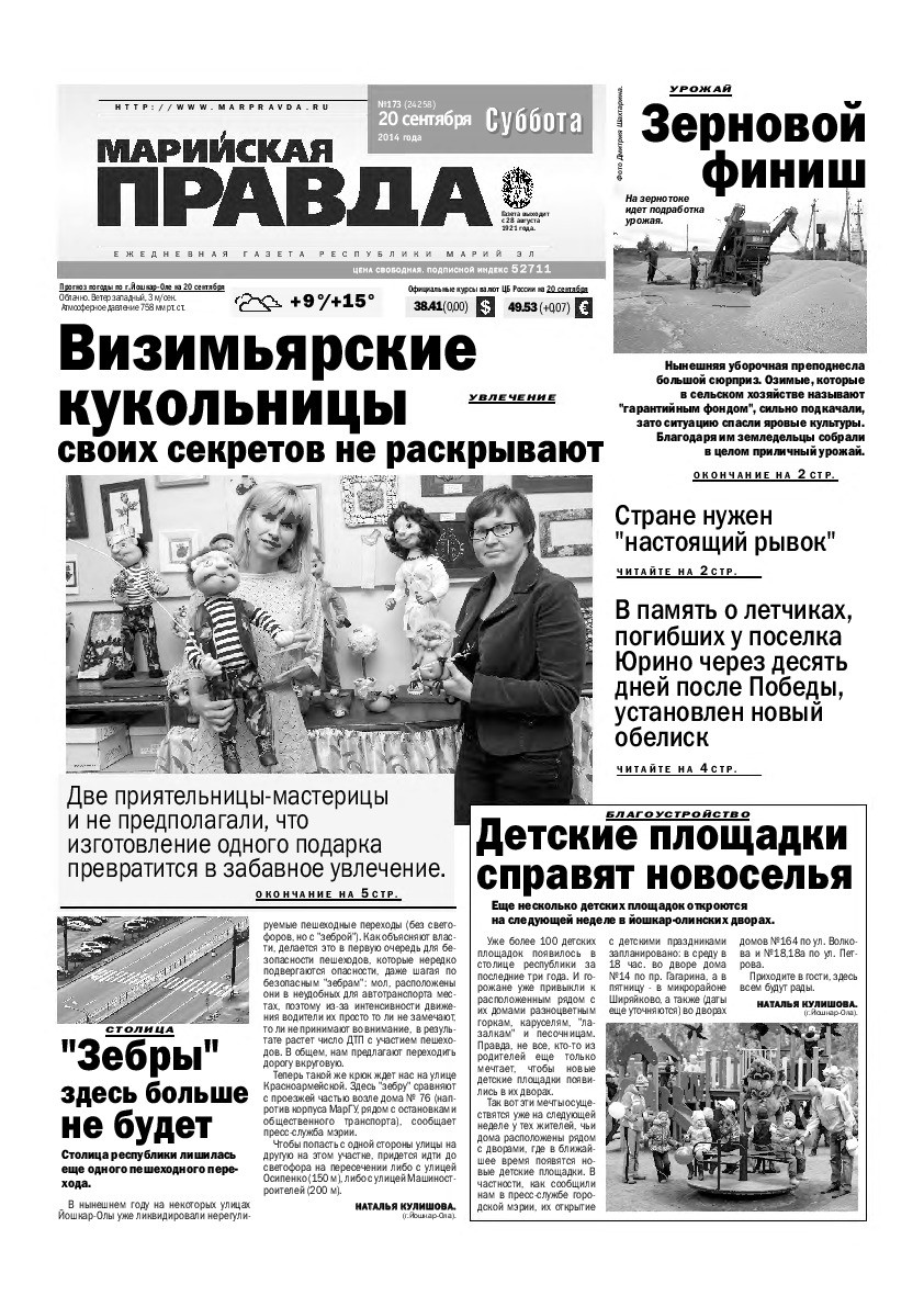 Газета «Марийская правда» от 20.09.2014