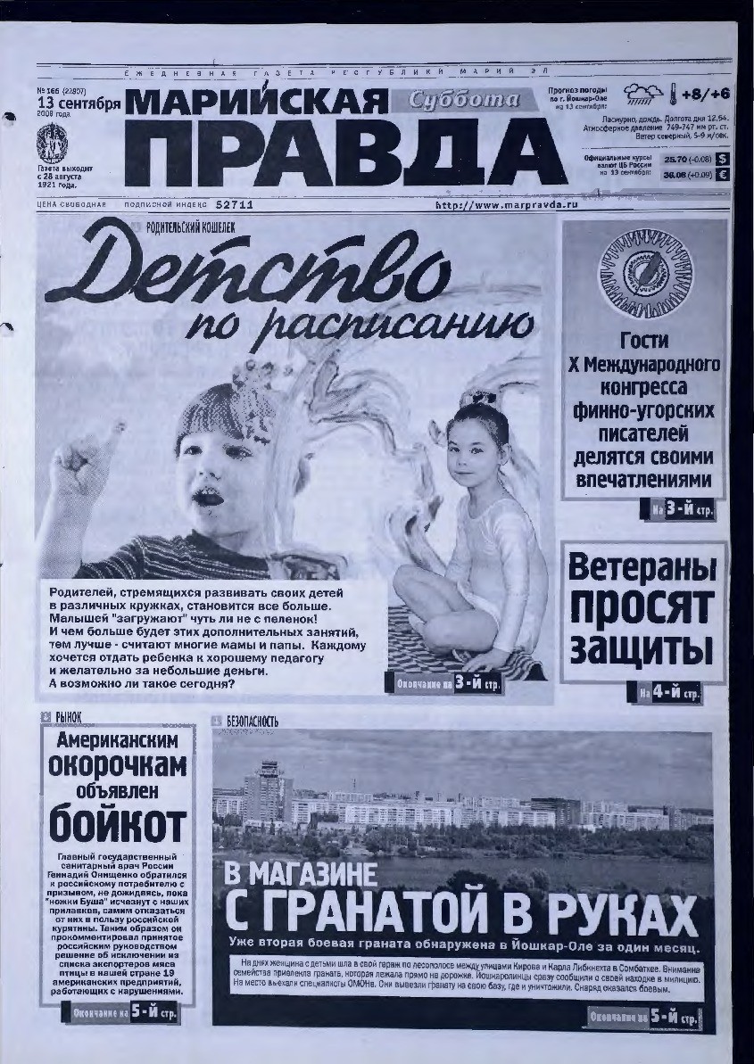 Газета «Марийская правда» от 13.09.2008