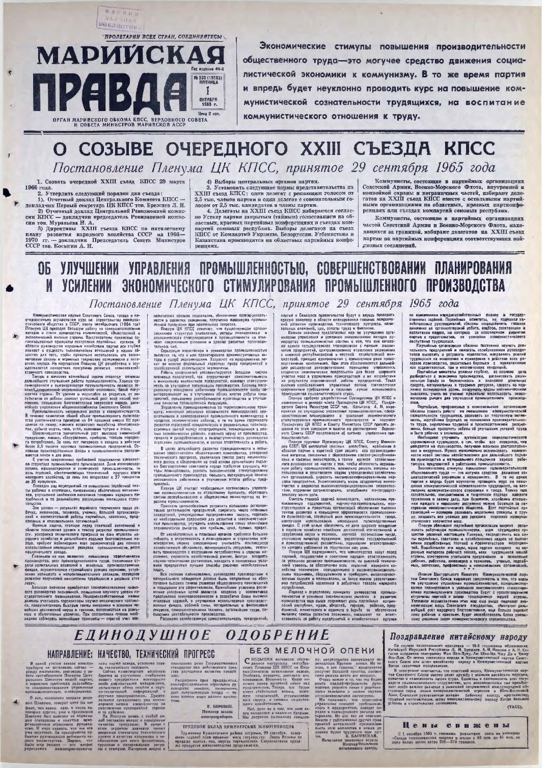 Газета «Марийская правда» от 01.10.1965