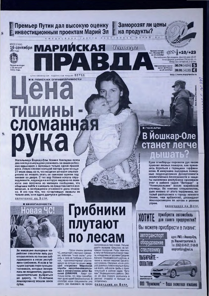 Газета «Марийская правда» от 16.09.2010