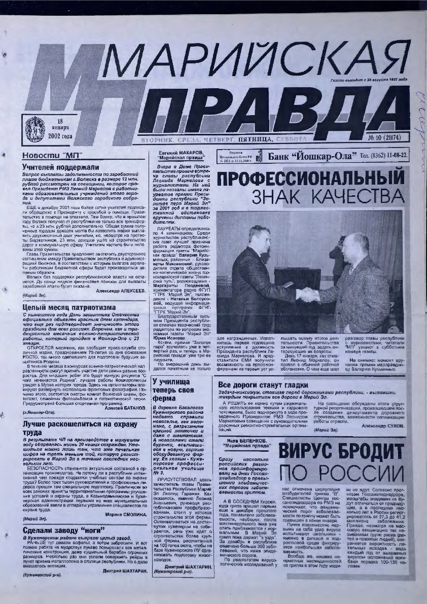 Газета «Марийская правда» от 18.01.2002