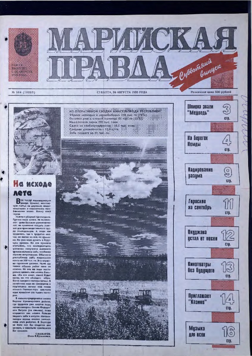 Газета «Марийская правда» от 26.08.1995