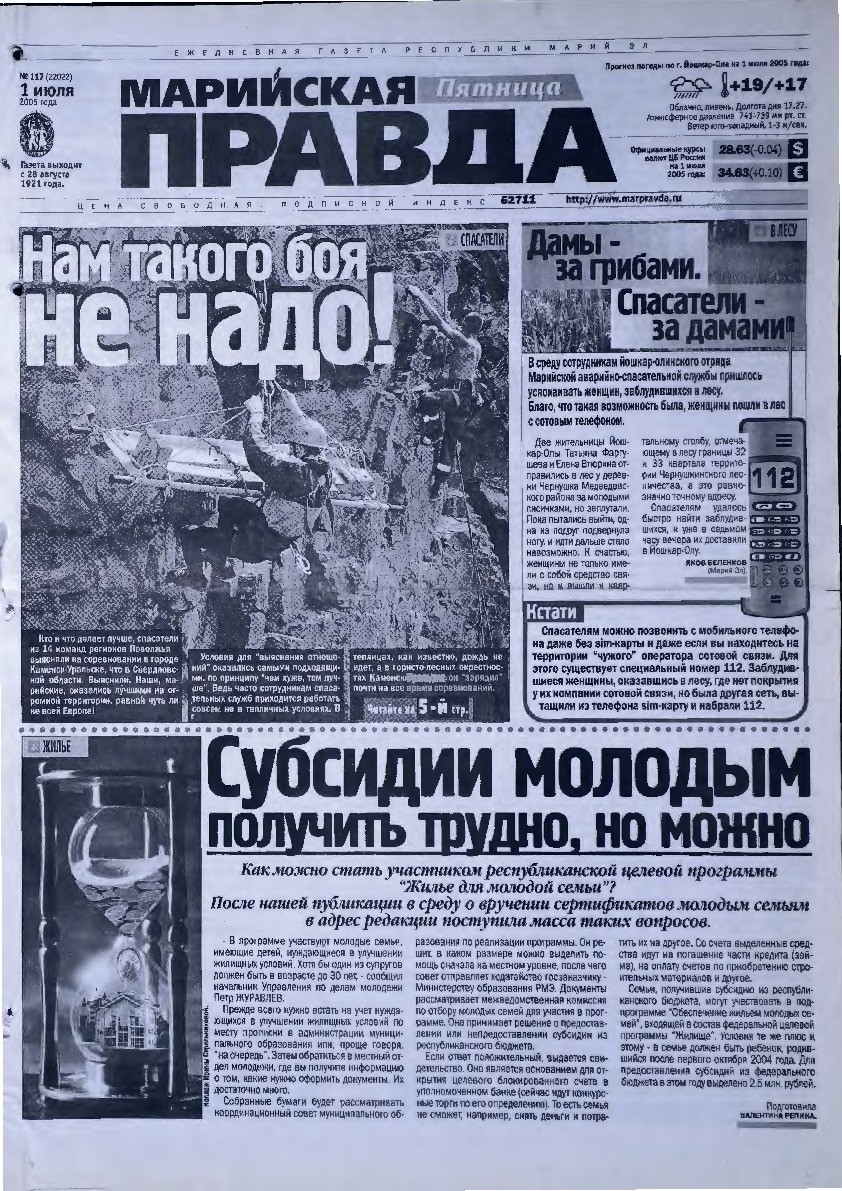 Газета «Марийская правда» от 01.07.2005