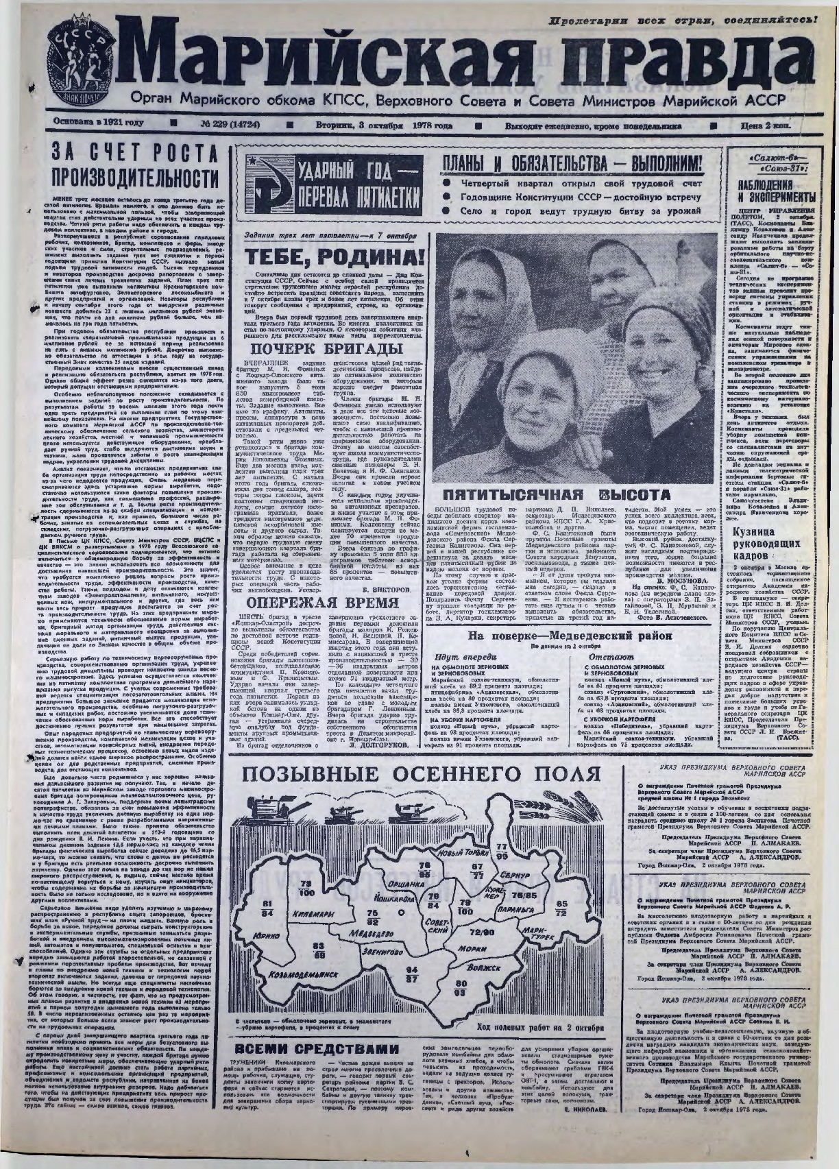 Газета «Марийская правда» от 03.10.1978