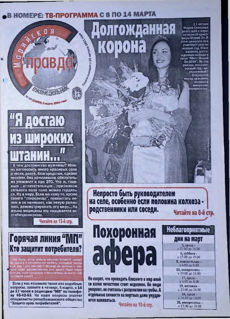 Газета «Марийская правда» от 02.03.2004