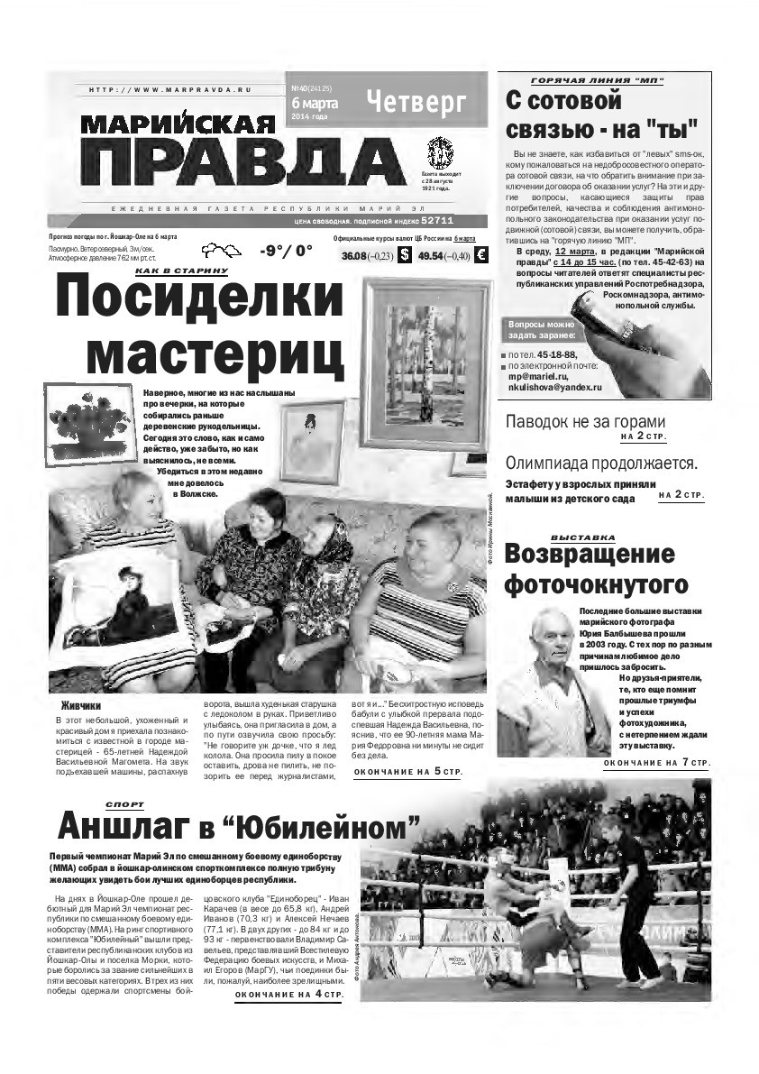 Газета «Марийская правда» от 06.03.2014