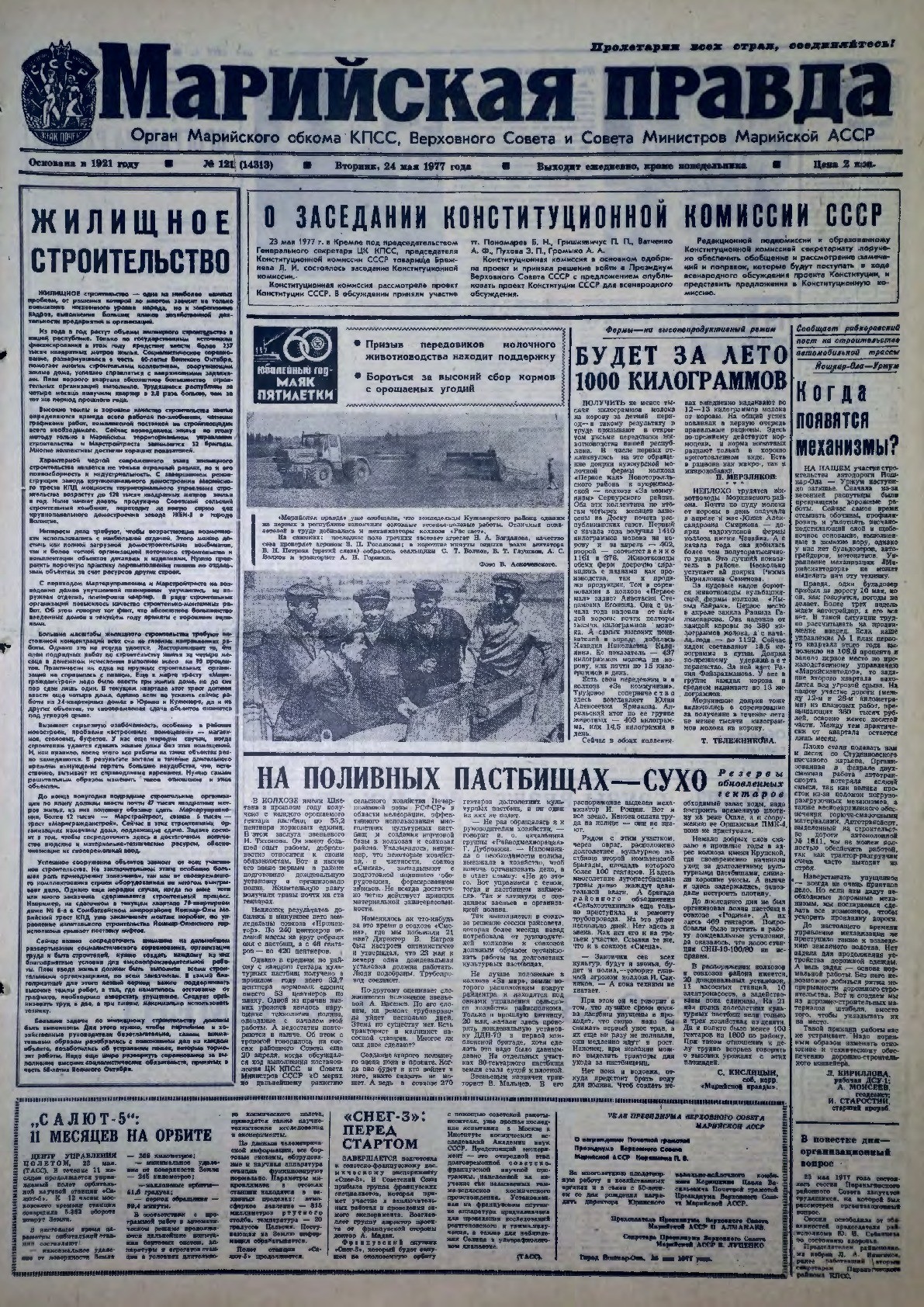 Газета «Марийская правда» от 24.05.1977