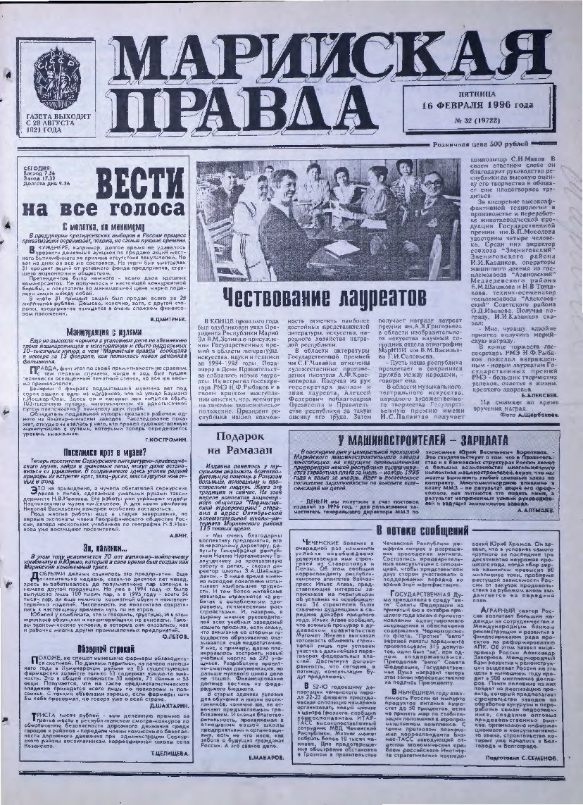 Газета «Марийская правда» от 16.02.1996