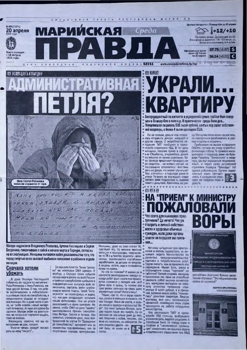 Газета «Марийская правда» от 20.04.2005