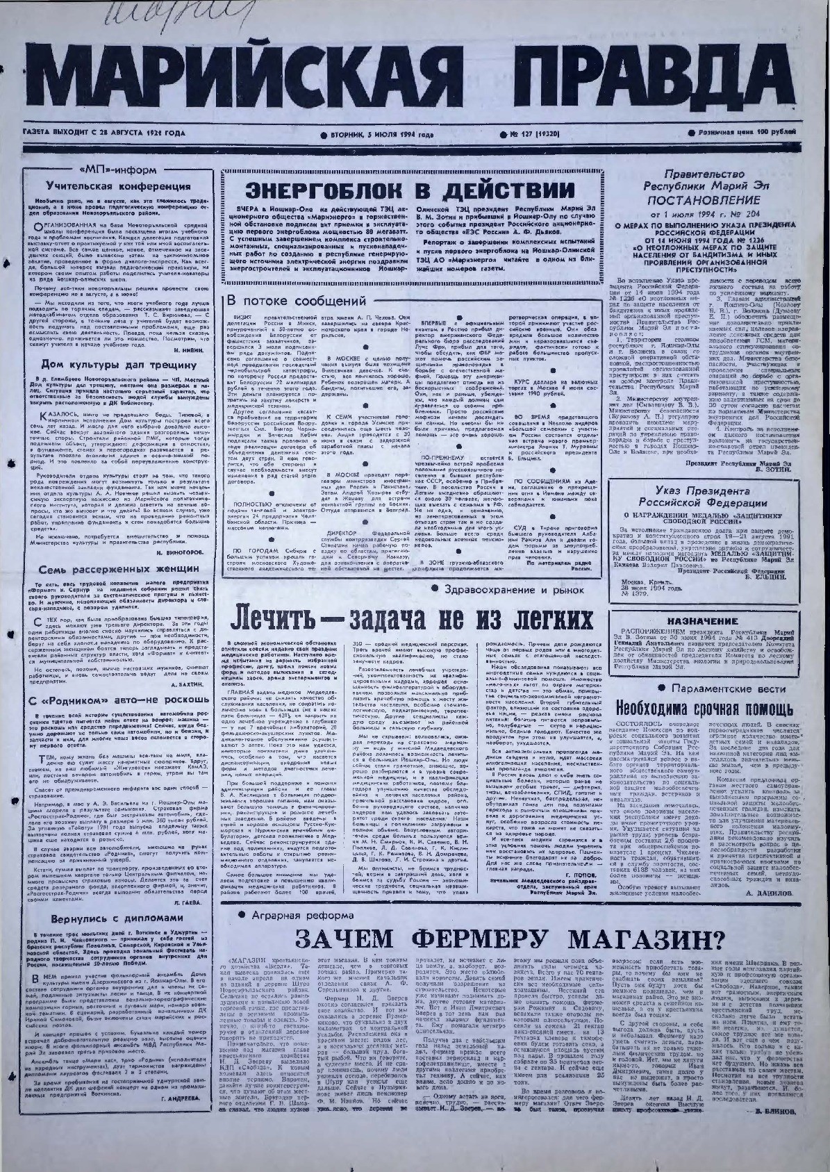 Газета «Марийская правда» от 05.07.1994