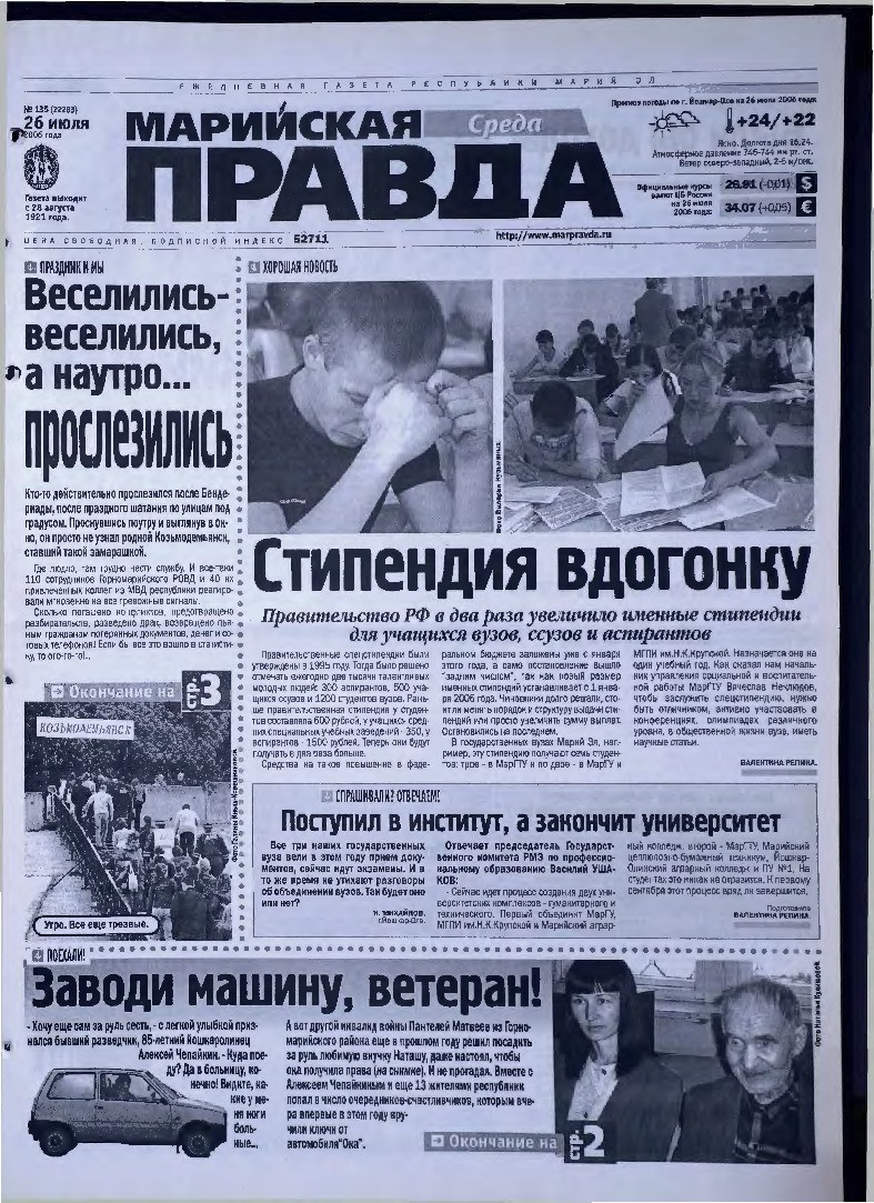 Газета «Марийская правда» от 26.07.2006