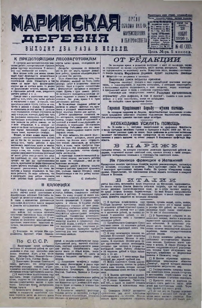 Газета «Марийская деревня» от 23.11.1926