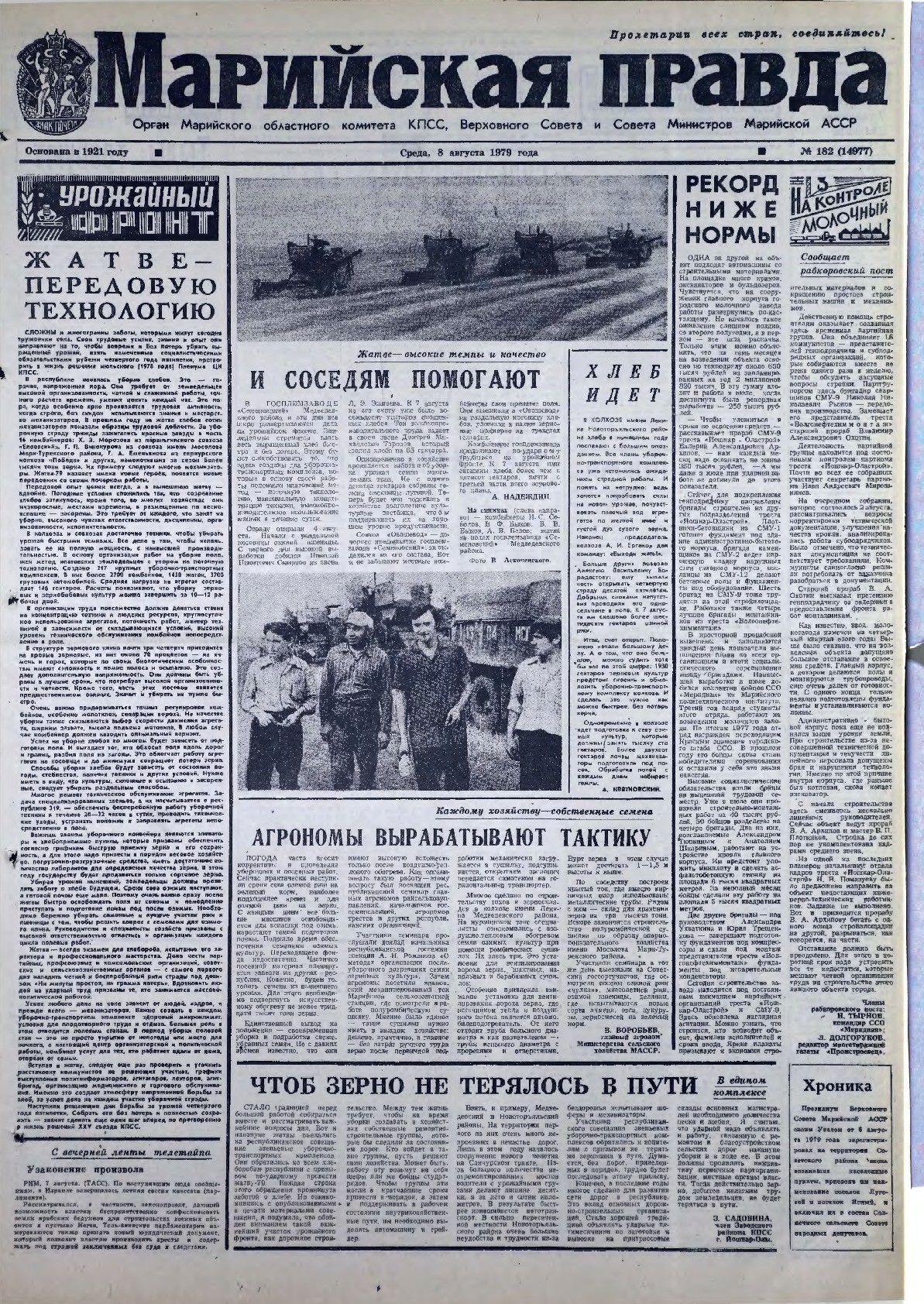 Газета «Марийская правда» от 08.08.1979