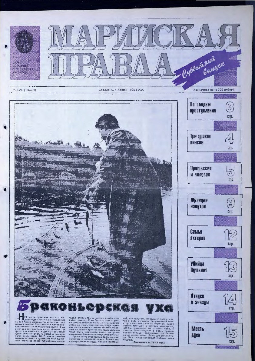 Газета «Марийская правда» от 03.06.1995