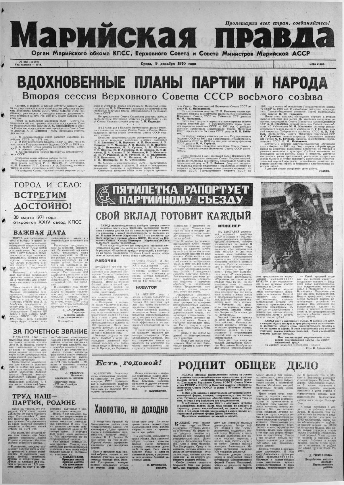 Газета «Марийская правда» от 09.12.1970