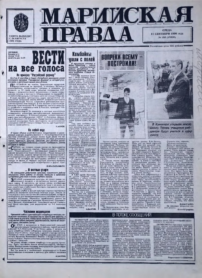 Газета «Марийская правда» от 11.09.1996
