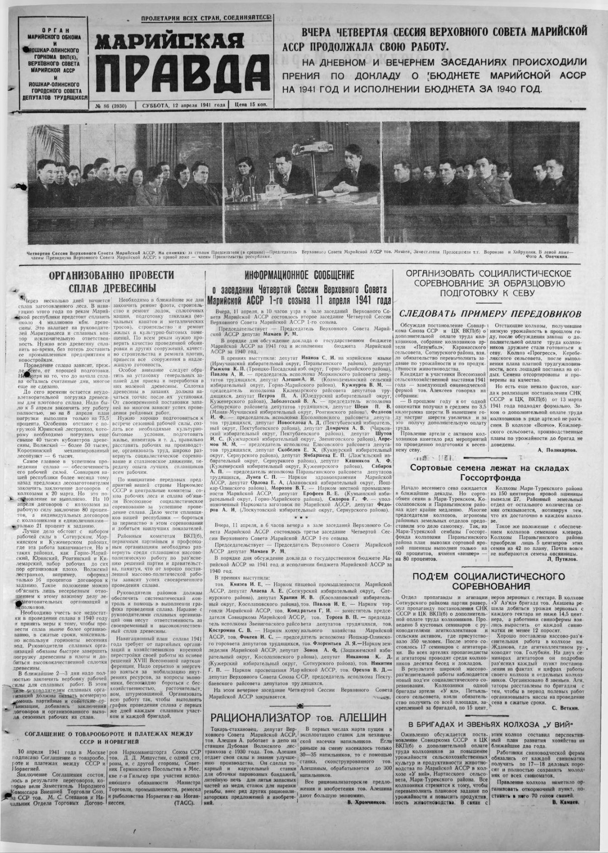 Газета «Марийская правда» от 12.04.1941
