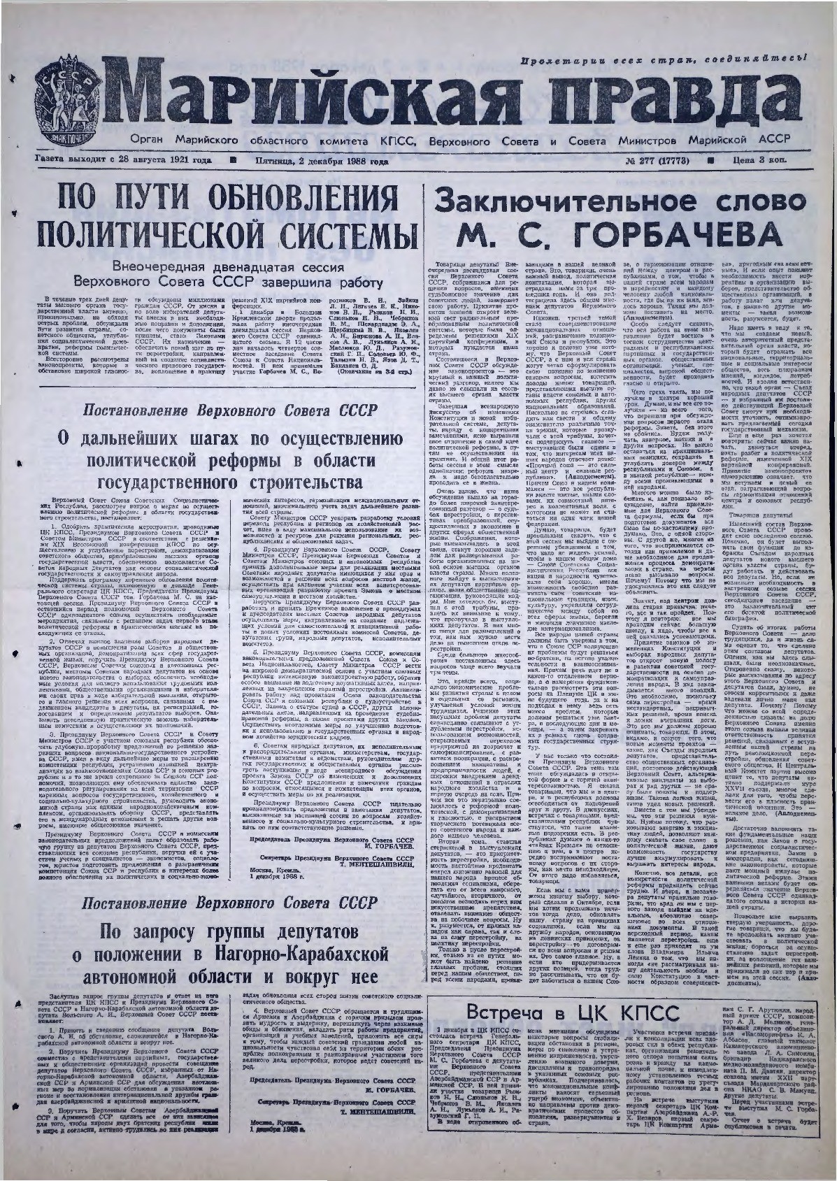 Газета «Марийская правда» от 02.12.1988