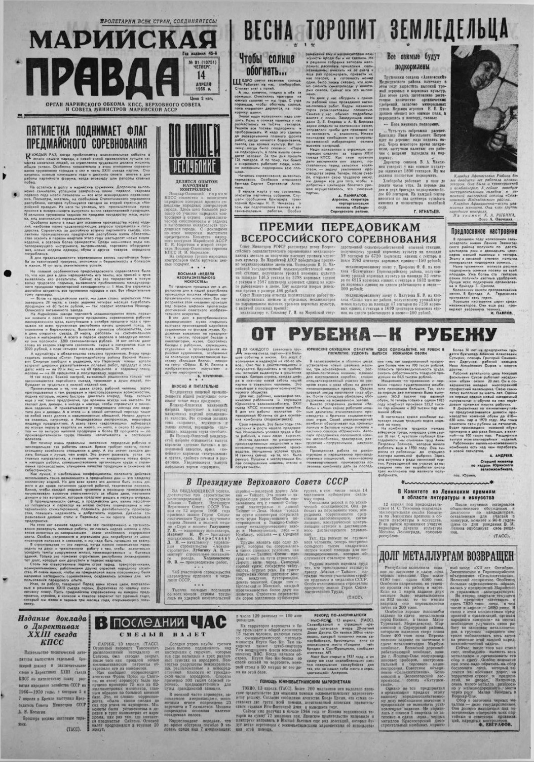 Газета «Марийская правда» от 14.04.1966