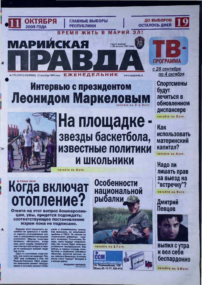 Газета «Марийская правда» от 22.09.2009