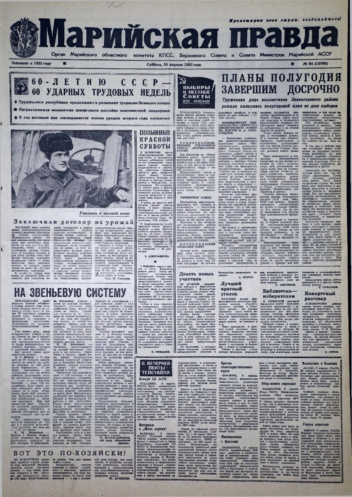 Газета «Марийская правда» от 10.04.1982