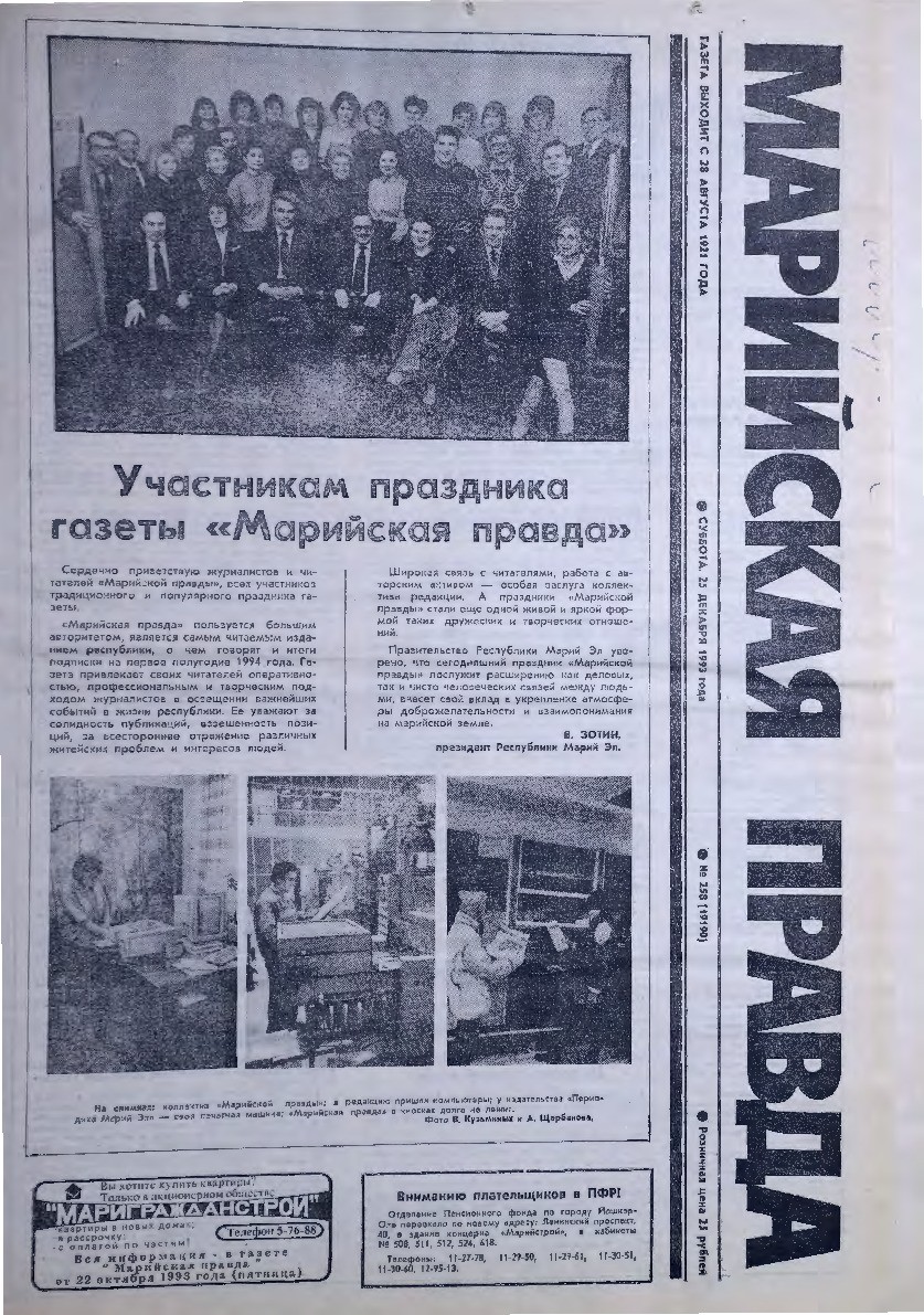 Газета «Марийская правда» от 25.12.1993