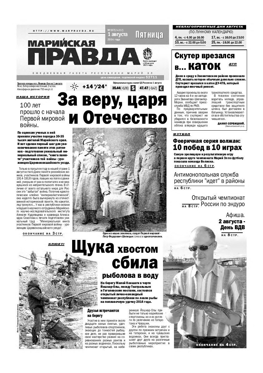 Газета «Марийская правда» от 01.08.2014