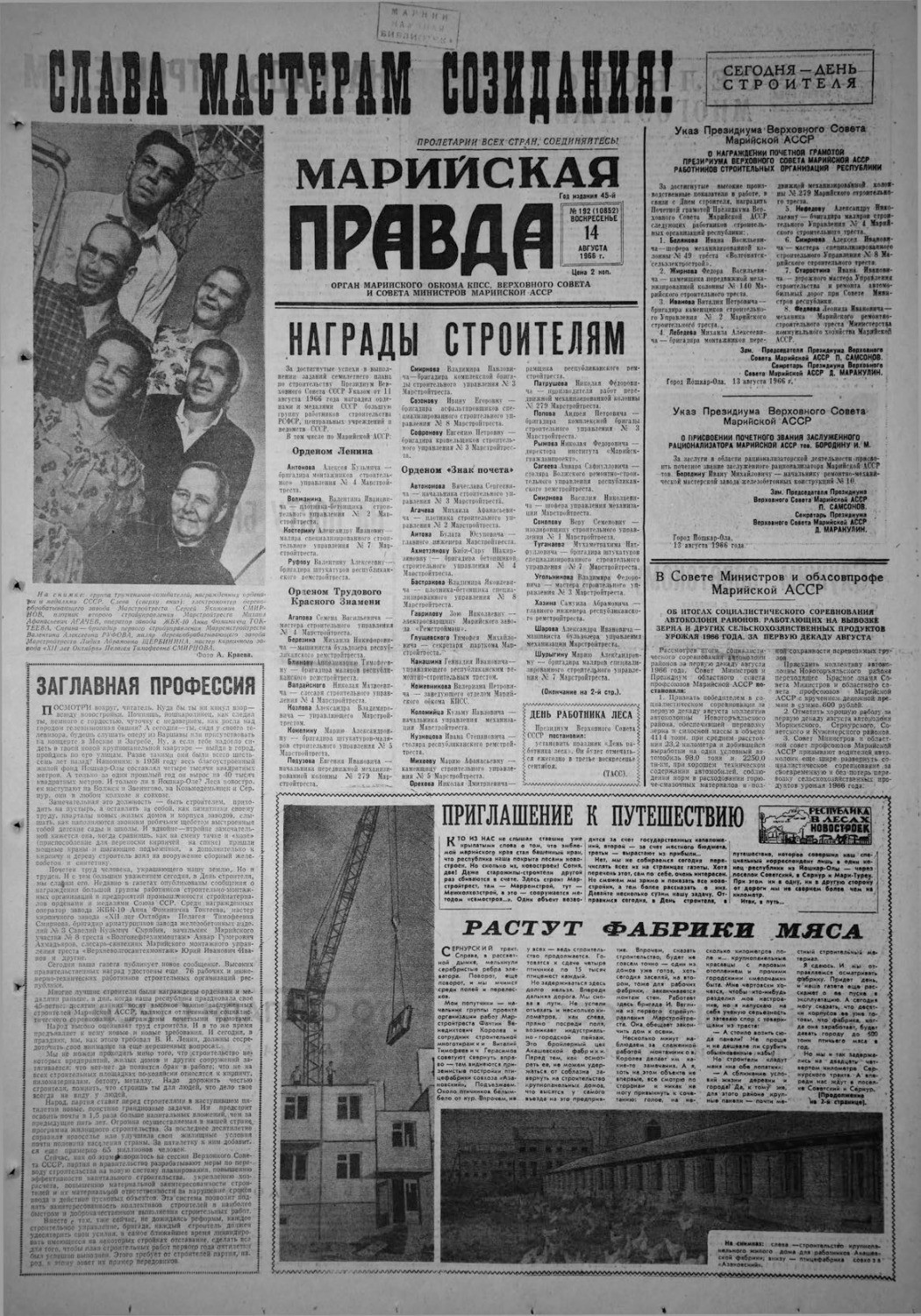 Газета «Марийская правда» от 14.08.1966