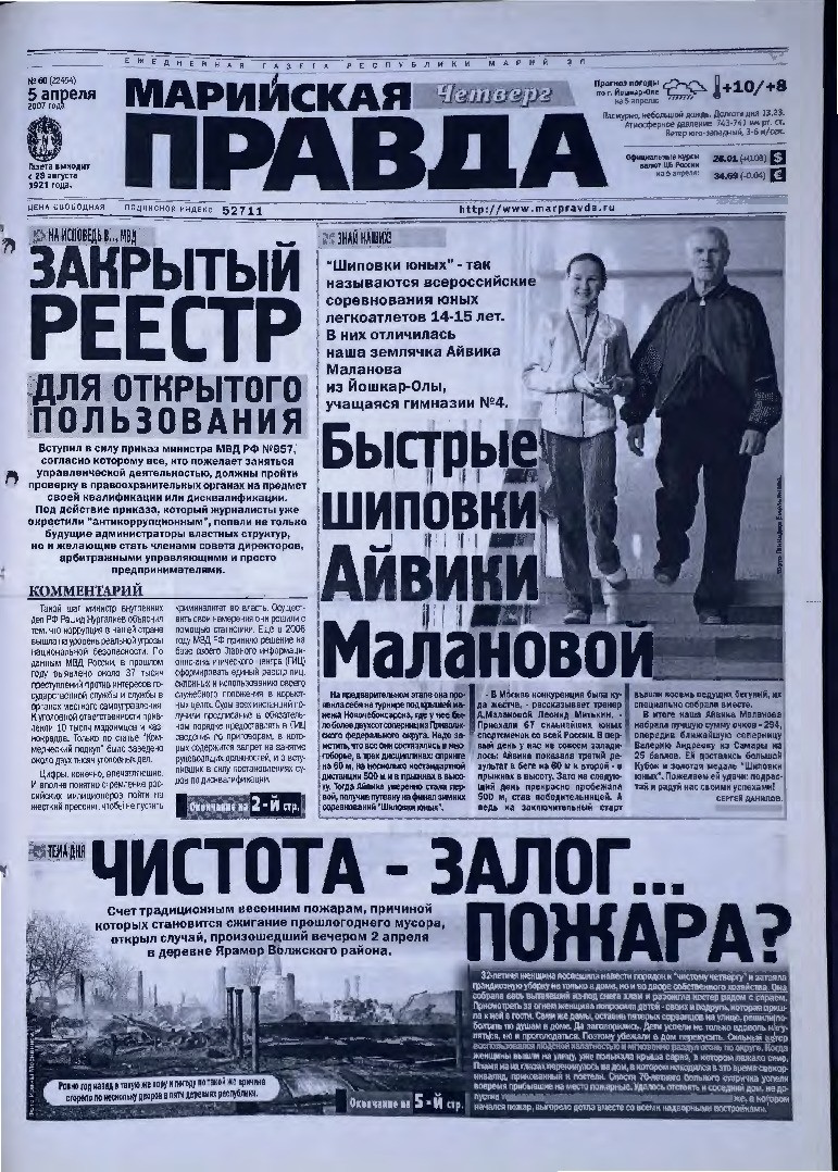 Газета «Марийская правда» от 05.04.2007