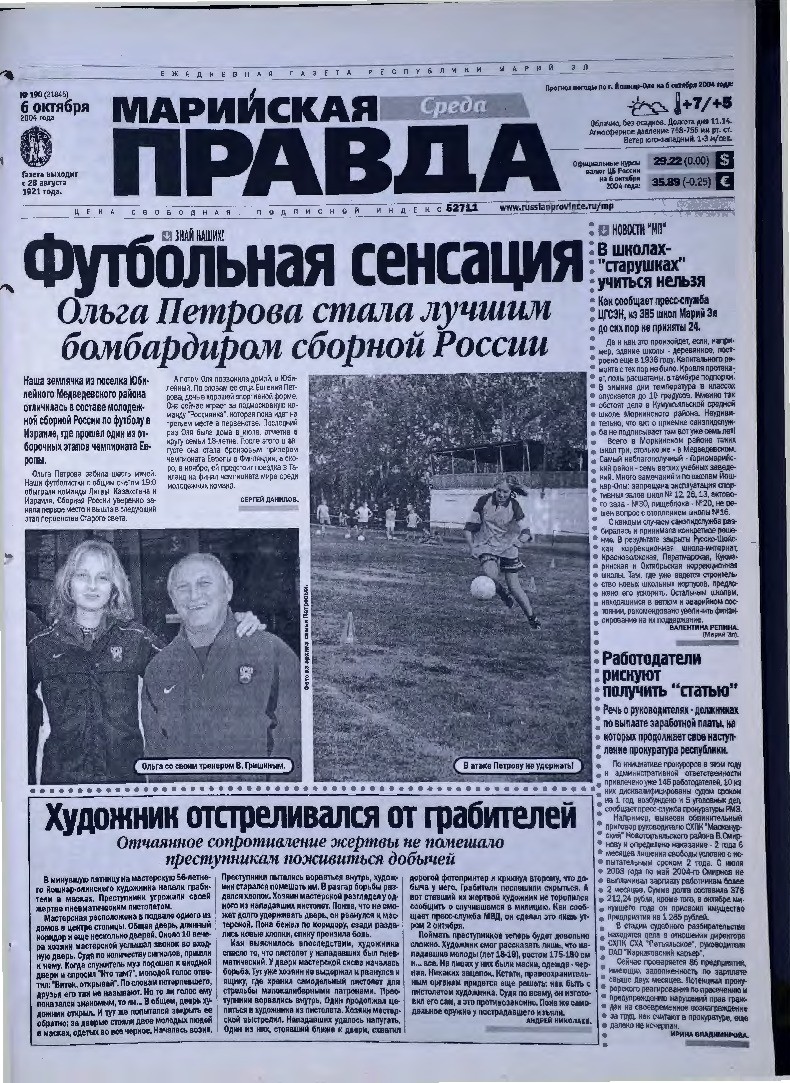 Газета «Марийская правда» от 06.10.2004
