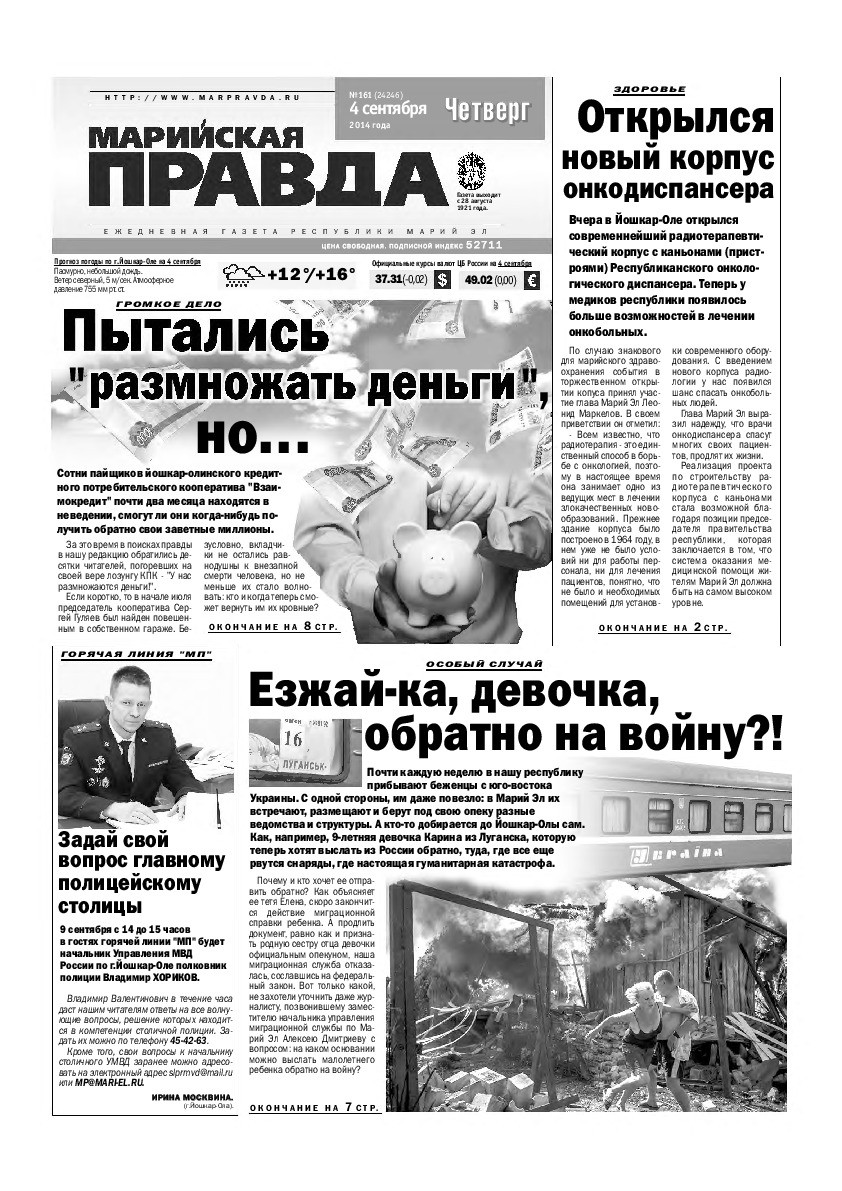 Газета «Марийская правда» от 04.09.2014