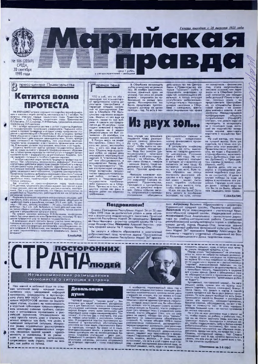 Газета «Марийская правда» от 30.09.1998