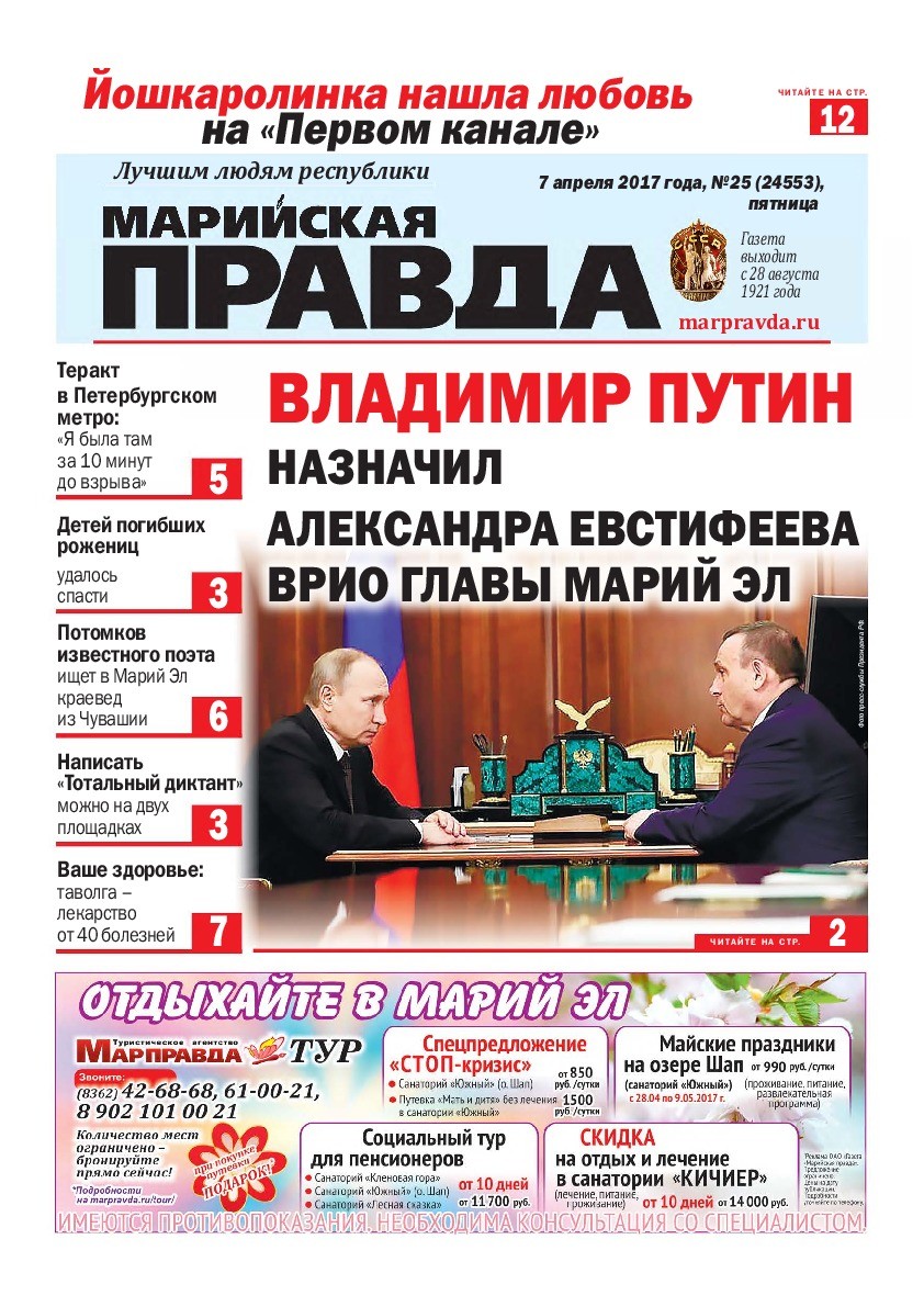 Газета «Марийская правда» от 07.04.2017