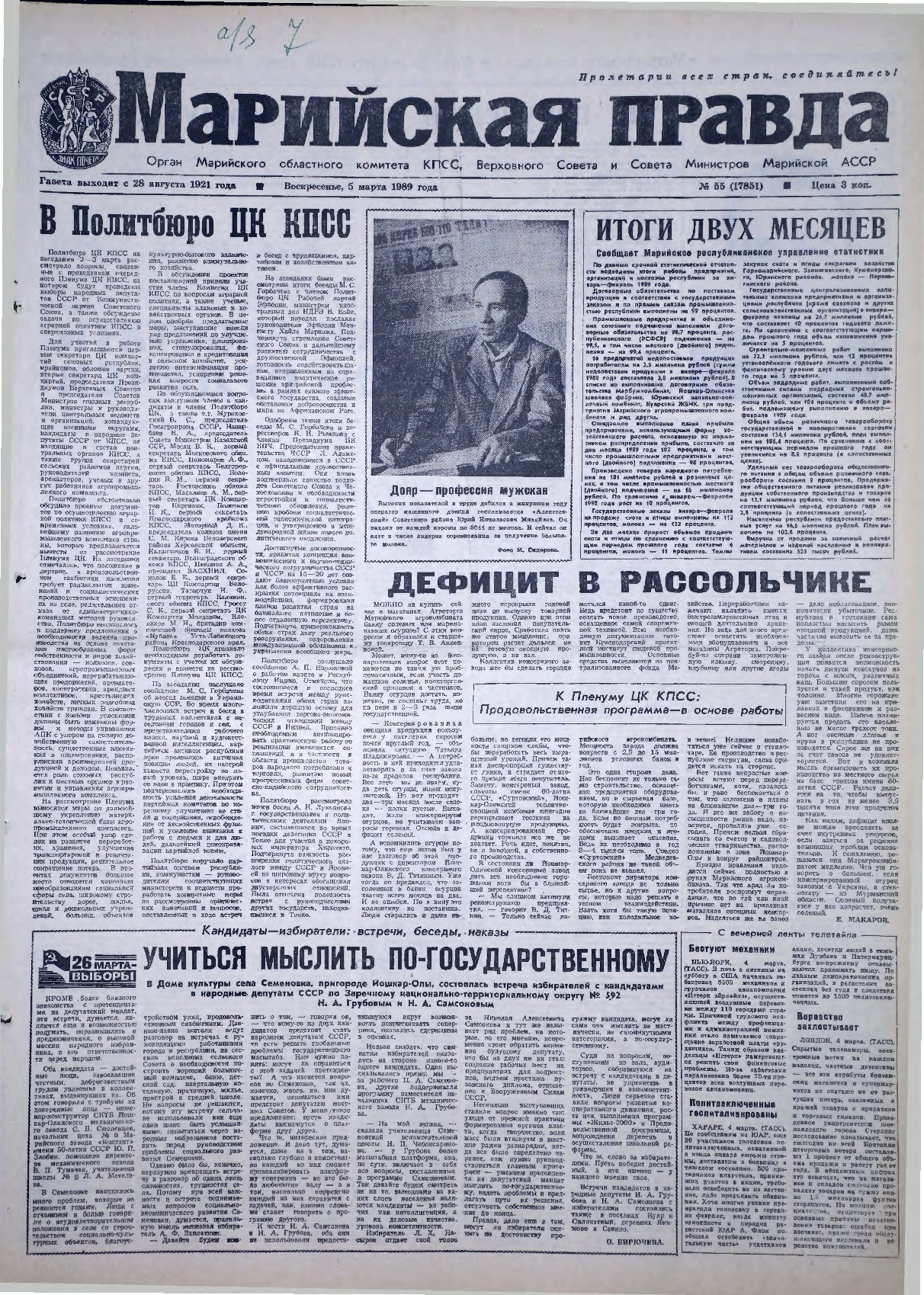 Газета «Марийская правда» от 05.03.1989