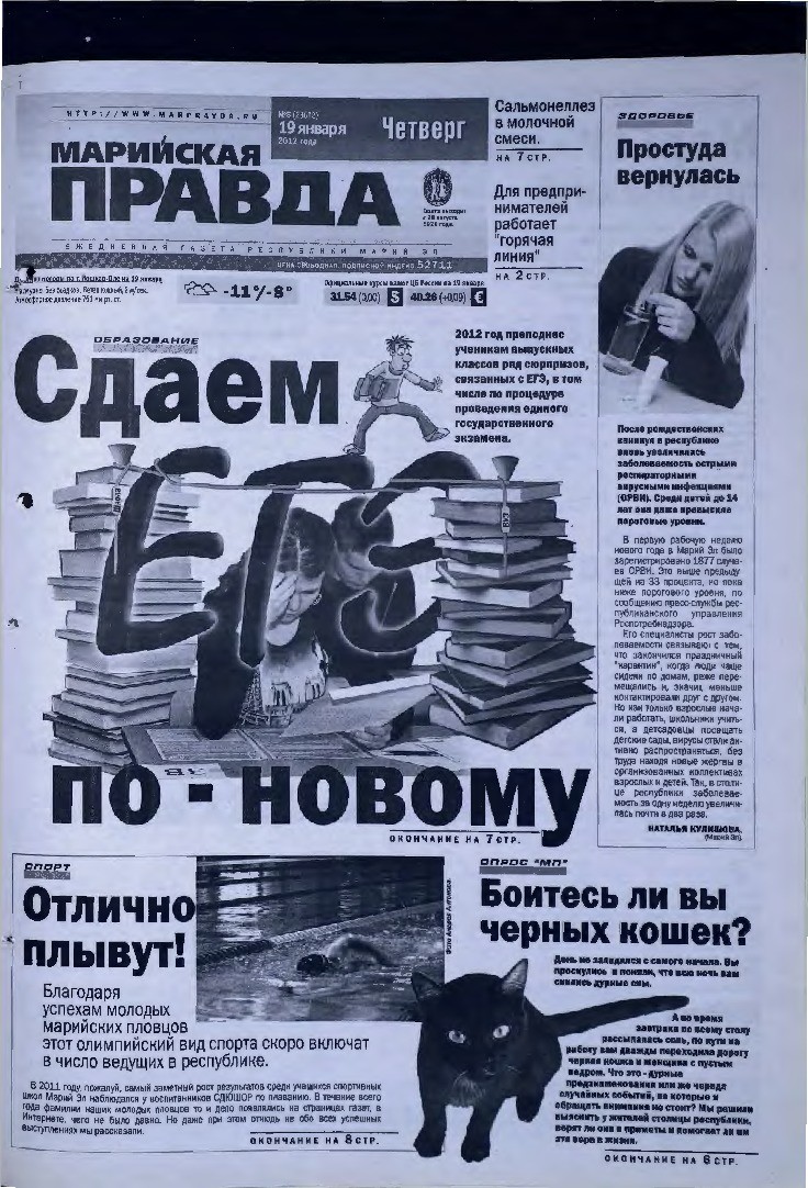 Газета «Марийская правда» от 19.01.2012