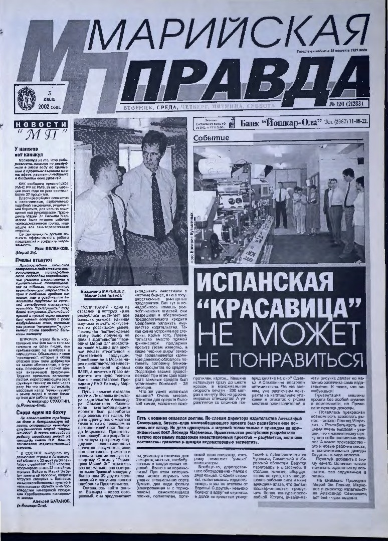 Газета «Марийская правда» от 03.07.2002