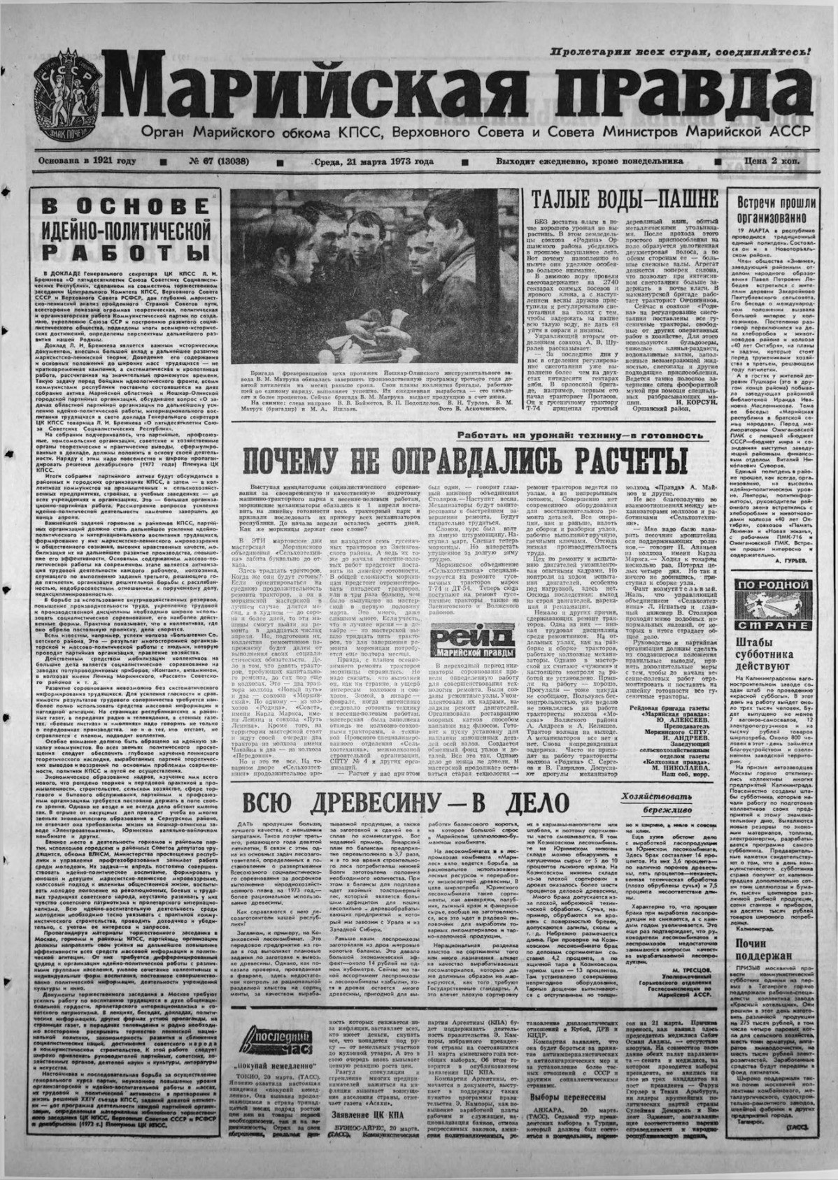 Газета «Марийская правда» от 21.03.1973