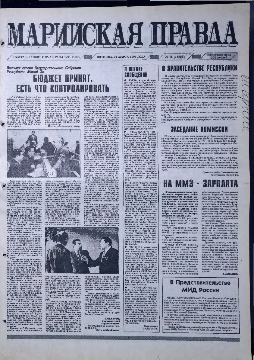 Газета «Марийская правда» от 24.03.1995