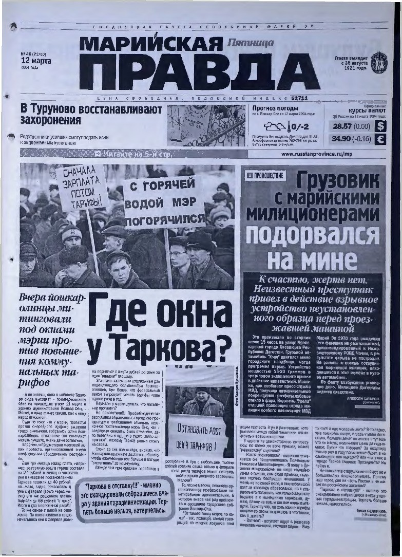 Газета «Марийская правда» от 12.03.2004