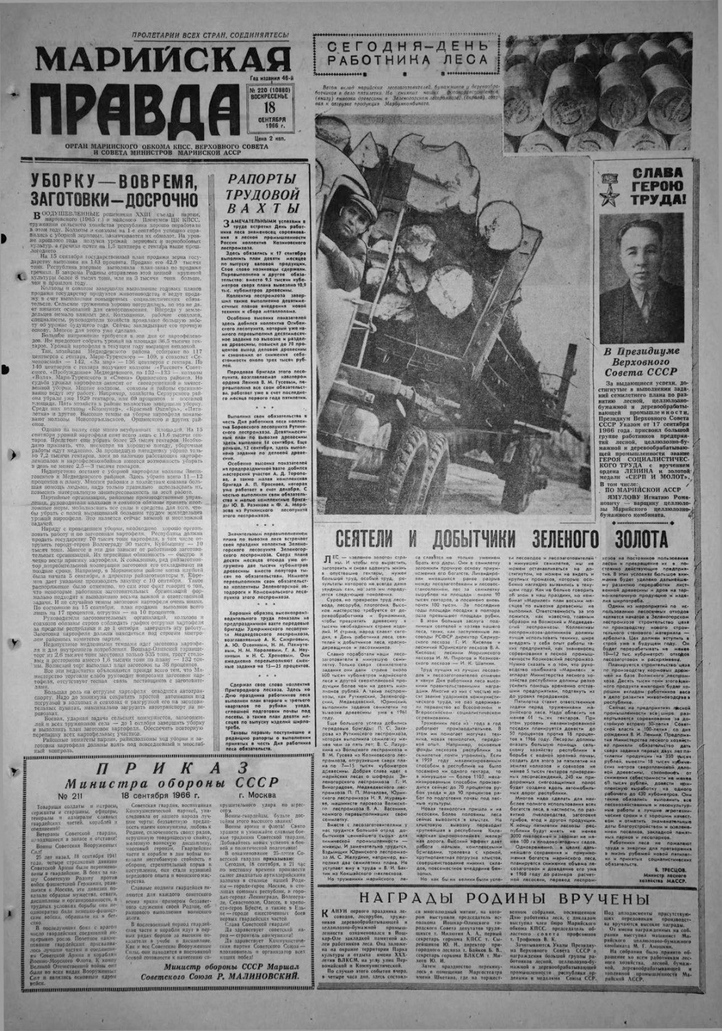 Газета «Марийская правда» от 18.09.1966