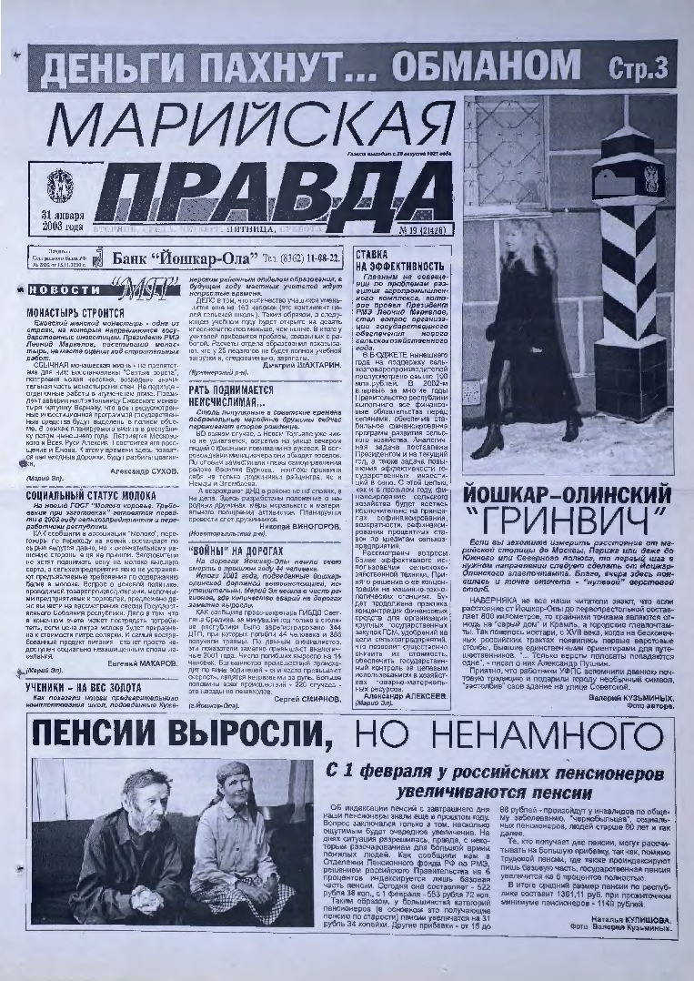 Газета «Марийская правда» от 31.01.2003