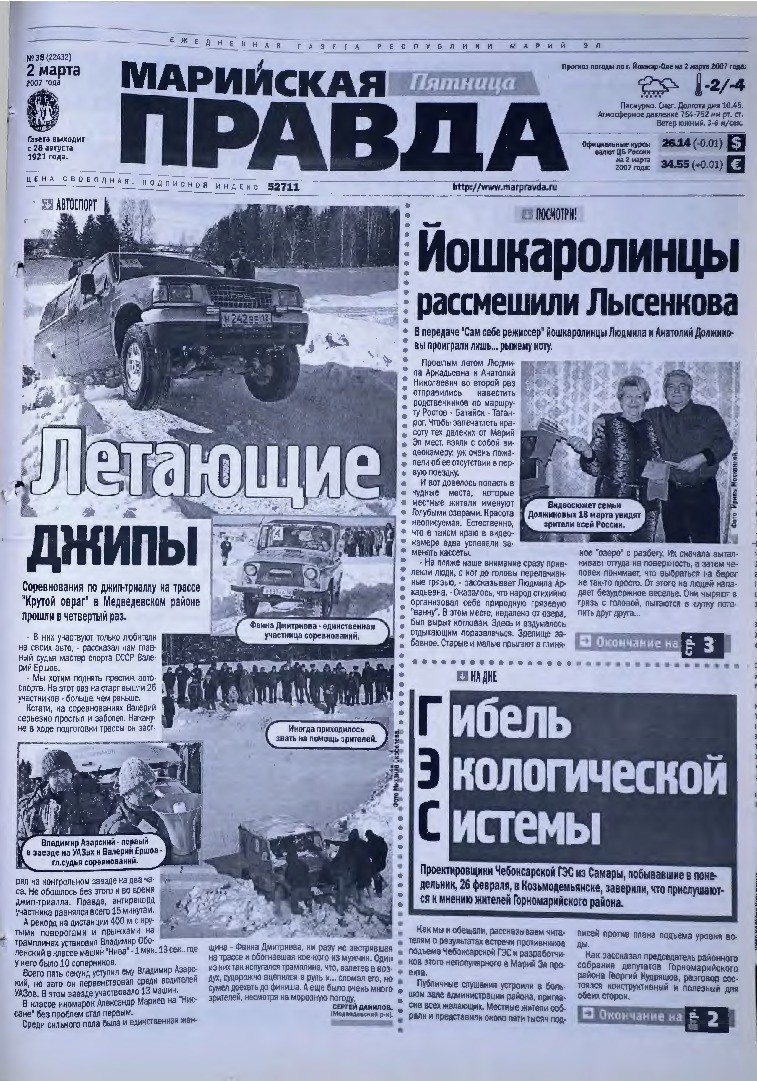 Газета «Марийская правда» от 02.03.2007