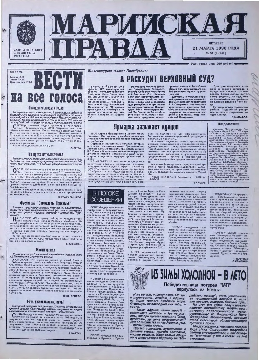 Газета «Марийская правда» от 21.03.1996