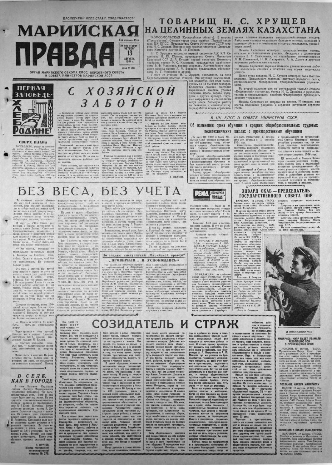 Газета «Марийская правда» от 13.08.1964