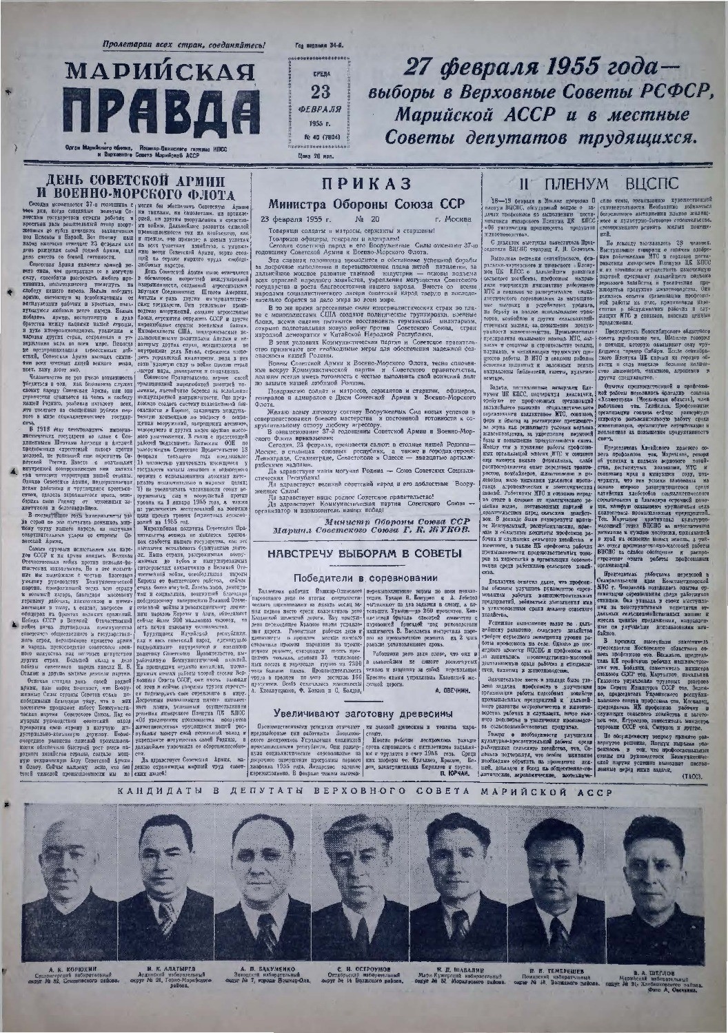 Газета «Марийская правда» от 23.02.1955