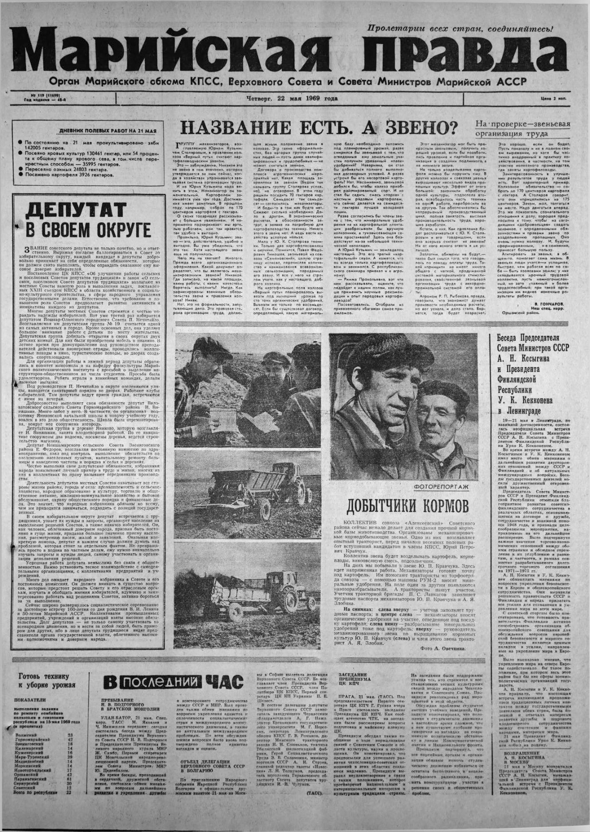 Газета «Марийская правда» от 22.05.1969